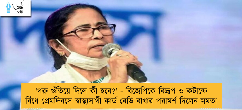 'গরু গুঁতিয়ে দিলে কী হবে?' - বিজেপিকে বিদ্রূপ ও কটাক্ষে বিঁধে প্রেমদিবসে স্বাস্থ্যসাথী কার্ড রেডি রাখার পরামর্শ দিলেন মমতা