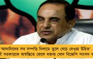 'আদানিদের সব সম্পত্তি নিলামে তুলে বেচে দেওয়া উচিত' - মোদী সরকারকে অস্বস্তিতে ফেলে বক্তব্য খোদ বিজেপি সাংসদ স্বামীর