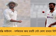 ইডেনে রঞ্জি ফাইনাল - দর্শকদের জন্য চারটি গেট খোলা রাখবে বিসিসিআই