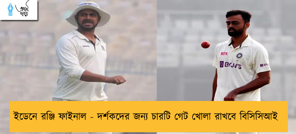 ইডেনে রঞ্জি ফাইনাল - দর্শকদের জন্য চারটি গেট খোলা রাখবে বিসিসিআই