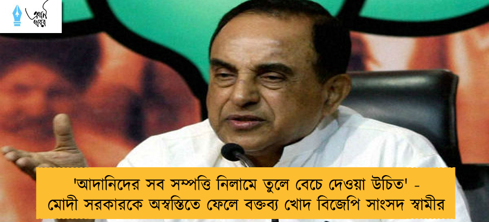 'আদানিদের সব সম্পত্তি নিলামে তুলে বেচে দেওয়া উচিত' - মোদী সরকারকে অস্বস্তিতে ফেলে বক্তব্য খোদ বিজেপি সাংসদ স্বামীর