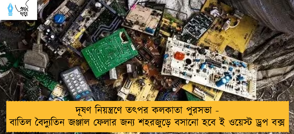 দূষণ নিয়ন্ত্রণে তৎপর কলকাতা পুরসভা - বাতিল বৈদ্যুতিন জঞ্জাল ফেলার জন্য শহরজুড়ে বসানো হবে ই ওয়েস্ট ড্রপ বক্স