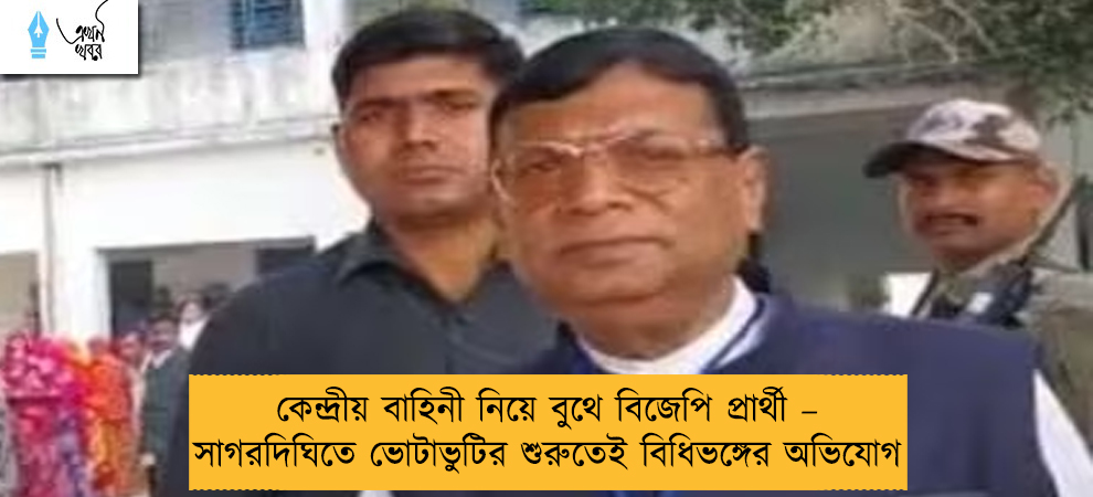 কেন্দ্রীয় বাহিনী নিয়ে বুথে বিজেপি প্রার্থী – সাগরদিঘিতে ভোটাভুটির শুরুতেই বিধিভঙ্গের অভিযোগ