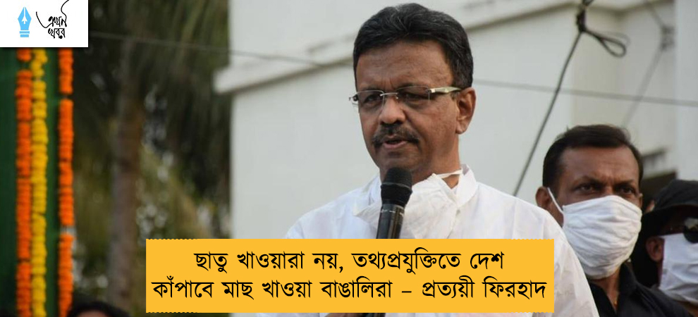 ছাতু খাওয়ারা নয়, তথ্যপ্রযুক্তিতে দেশ কাঁপাবে মাছ খাওয়া বাঙালিরা – প্রত্যয়ী ফিরহাদ