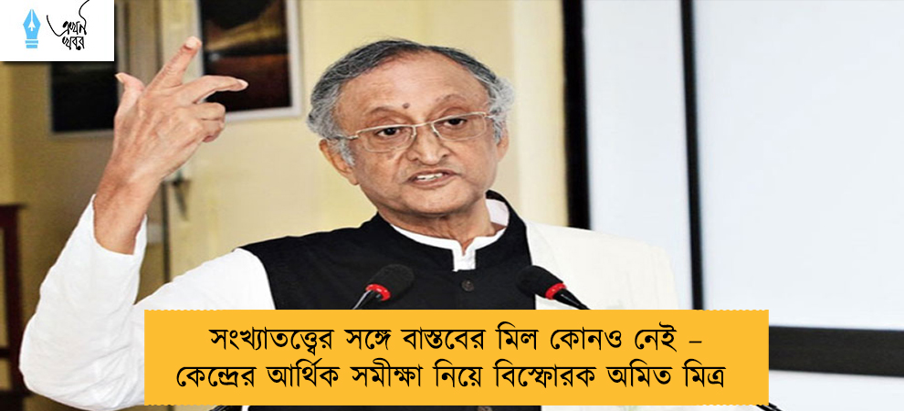 সংখ্যাতত্ত্বের সঙ্গে বাস্তবের মিল কোনও নেই – কেন্দ্রের আর্থিক সমীক্ষা নিয়ে বিস্ফোরক অমিত মিত্র