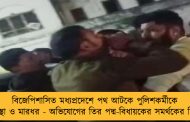 বিজেপিশাসিত মধ্যপ্রদেশে পথ আটকে পুলিশকর্মীকে হেনস্থা ও মারধর - অভিযোগের তির পদ্ম-বিধায়কের সমর্থকের দিকে