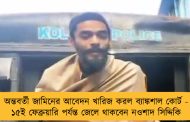 অন্তবর্তী জামিনের আবেদন খারিজ করল ব্যাঙ্কশাল কোর্ট - ১৫ই ফেব্রুয়ারি পর্যন্ত জেলে থাকবেন নওশাদ সিদ্দিকি