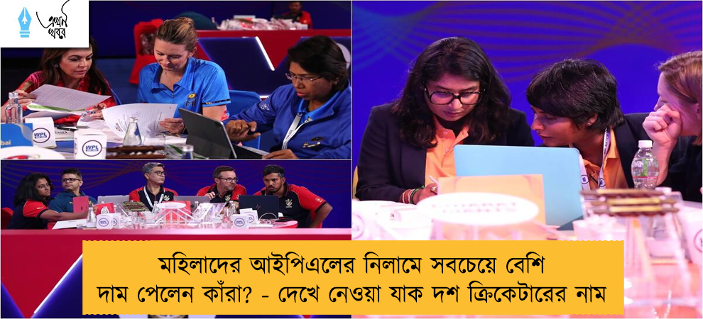 মহিলাদের আইপিএলের নিলামে সবচেয়ে বেশি দাম পেলেন কাঁরা? - দেখে নেওয়া যাক দশ ক্রিকেটারের নাম