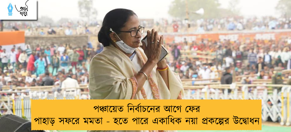 পঞ্চায়েত নির্বাচনের আগে ফের পাহাড় সফরে মমতা - হতে পারে একাধিক নয়া প্রকল্পের উদ্বোধন