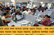 ১লা মার্চ থেকে বদল আসতে চলেছে পুরনো নিয়মে - ব্যাঙ্ক লোনে সুদ ও রান্নার গ্যাসের খরচ বাড়ার সম্ভাবনা, দুর্ভোগের আশঙ্কায় মধ্যবিত্তরা