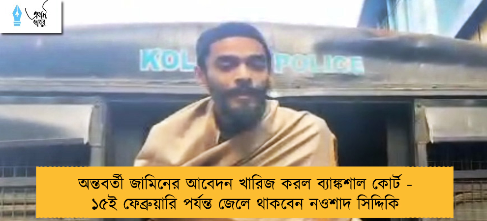 অন্তবর্তী জামিনের আবেদন খারিজ করল ব্যাঙ্কশাল কোর্ট - ১৫ই ফেব্রুয়ারি পর্যন্ত জেলে থাকবেন নওশাদ সিদ্দিকি