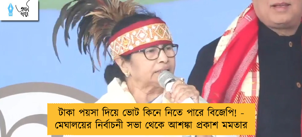 টাকা পয়সা দিয়ে ভোট কিনে নিতে পারে বিজেপি! - মেঘালয়ের নির্বাচনী সভা থেকে আশঙ্কা প্রকাশ মমতার