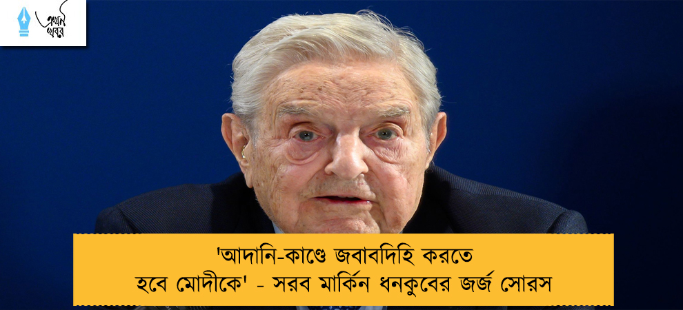 'আদানি-কাণ্ডে জবাবদিহি করতে হবে মোদীকে' - সরব মার্কিন ধনকুবের জর্জ সোরস