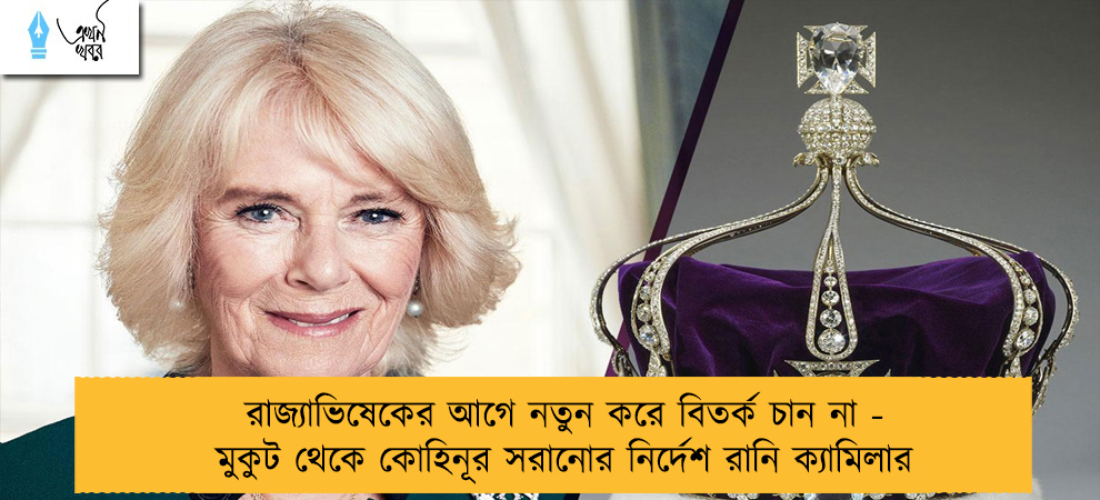 রাজ্যাভিষেকের আগে নতুন করে বিতর্ক চান না - মুকুট থেকে কোহিনূর সরানোর নির্দেশ রানি ক্যামিলার