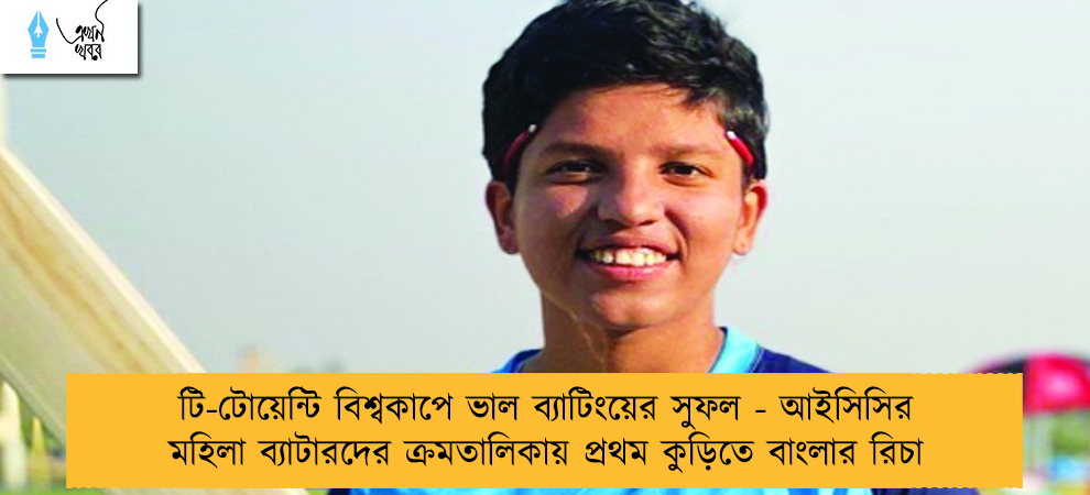 টি-টোয়েন্টি বিশ্বকাপে ভাল ব্যাটিংয়ের সুফল - আইসিসির মহিলা ব্যাটারদের ক্রমতালিকায় প্রথম কুড়িতে বাংলার রিচা