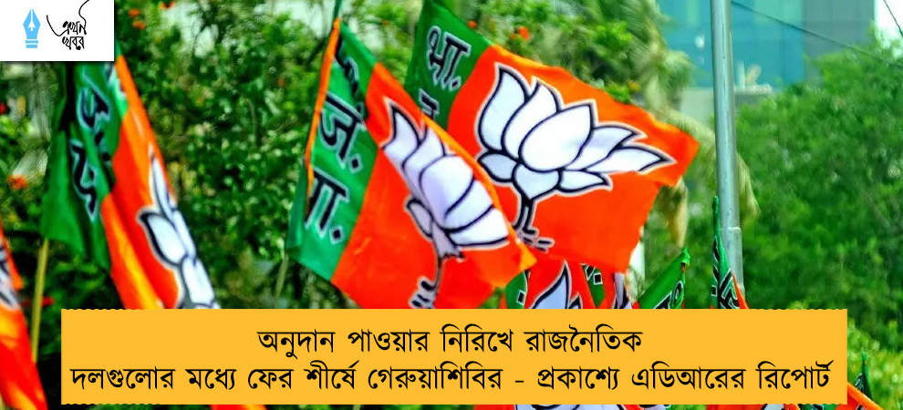 অনুদান পাওয়ার নিরিখে রাজনৈতিক দলগুলোর মধ্যে ফের শীর্ষে গেরুয়াশিবির - প্রকাশ্যে এডিআরের রিপোর্ট