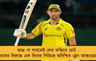 ভাঙা পা সারতেই ফের কব্জিতে চোট - ভারতের বিরুদ্ধে এক দিনের সিরিজে অনিশ্চিত গ্লেন ম্যাক্সওয়েল