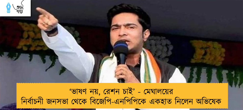 ‘ভাষণ নয়, রেশন চাই’ - মেঘালয়ের নির্বাচনী জনসভা থেকে বিজেপি-এনপিপিকে একহাত নিলেন অভিষেক