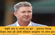 'প্রস্তুতি ম্যাচ না খেলাই বড় ভুল' - ভারতের বিরুদ্ধে সিরিজের প্রথম দুই টেস্টে অজিদের ভরাডুবির পর ক্ষোভ ক্লার্কের