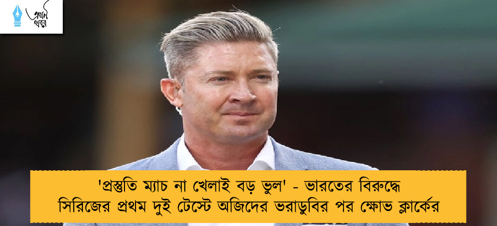 'প্রস্তুতি ম্যাচ না খেলাই বড় ভুল' - ভারতের বিরুদ্ধে সিরিজের প্রথম দুই টেস্টে অজিদের ভরাডুবির পর ক্ষোভ ক্লার্কের