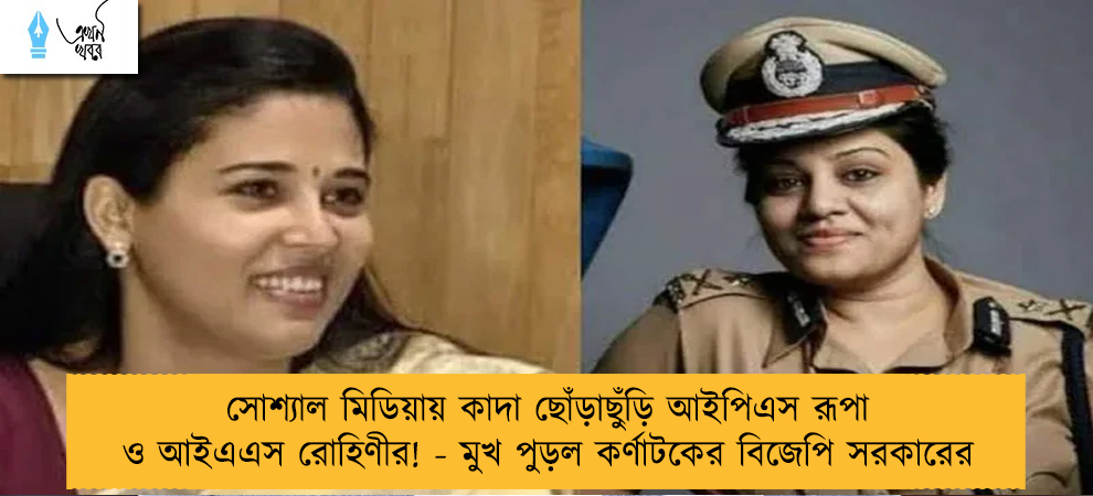 সোশ্যাল মিডিয়ায় কাদা ছোঁড়াছুঁড়ি আইপিএস রূপা ও আইএএস রোহিণীর! - মুখ পুড়ল কর্ণাটকের বিজেপি সরকারের
