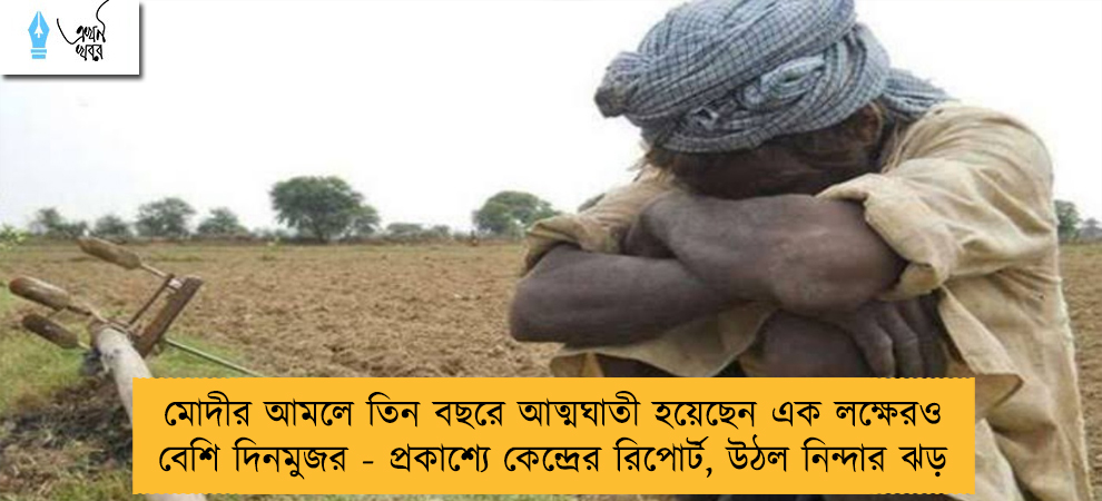 মোদীর আমলে তিন বছরে আত্মঘাতী হয়েছেন এক লক্ষেরও বেশি দিনমুজর - প্রকাশ্যে কেন্দ্রের রিপোর্ট, উঠল নিন্দার ঝড়