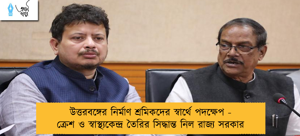 উত্তরবঙ্গের নির্মাণ শ্রমিকদের স্বার্থে পদক্ষেপ - ক্রেশ ও স্বাস্থ্যকেন্দ্র তৈরির সিদ্ধান্ত নিল রাজ্য সরকার