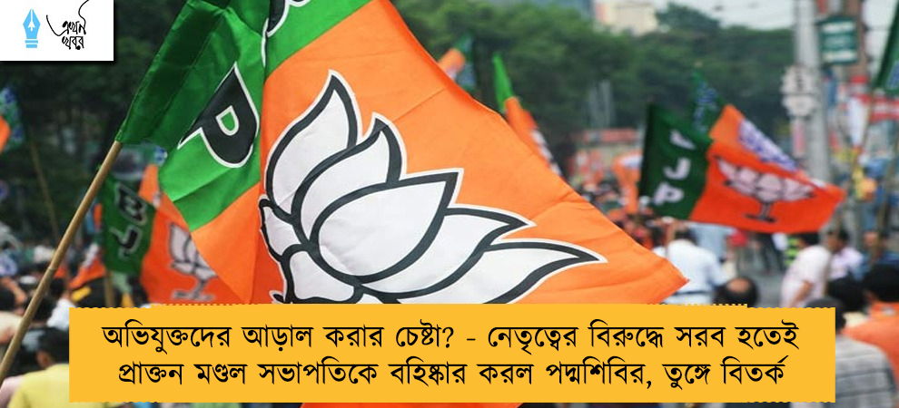 অভিযুক্তদের আড়াল করার চেষ্টা? - নেতৃত্বের বিরুদ্ধে সরব হতেই প্রাক্তন মণ্ডল সভাপতিকে বহিষ্কার করল পদ্মশিবির, তুঙ্গে বিতর্ক