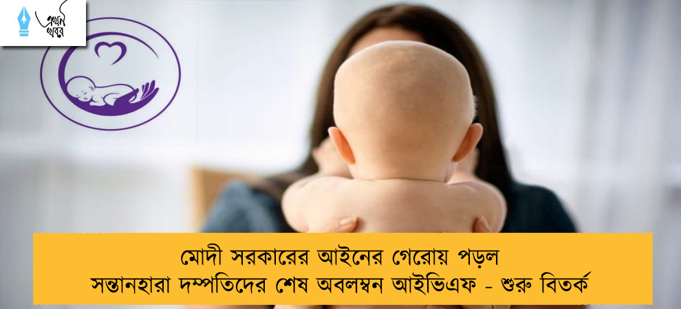 মোদী সরকারের আইনের গেরোয় পড়ল সন্তানহারা দম্পতিদের শেষ অবলম্বন আইভিএফ - শুরু বিতর্ক