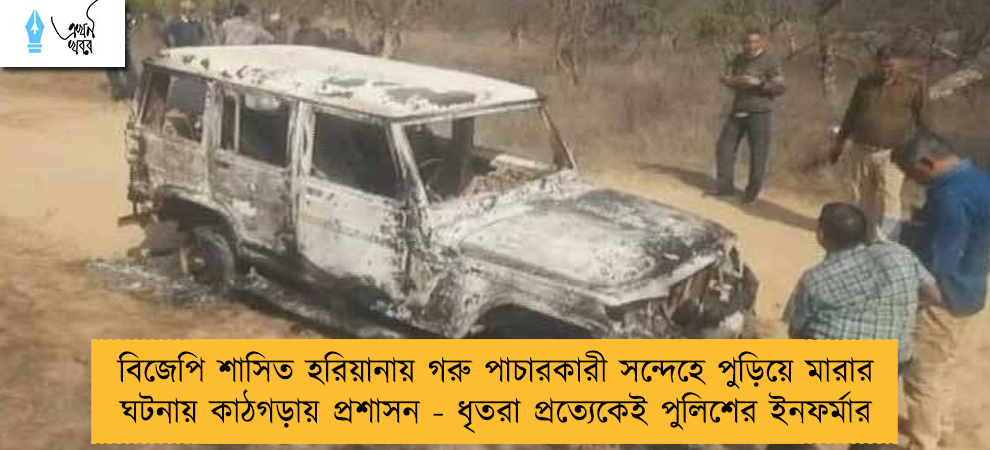বিজেপি শাসিত হরিয়ানায় গরু পাচারকারী সন্দেহে পুড়িয়ে মারার ঘটনায় কাঠগড়ায় প্রশাসন - ধৃতরা প্রত্যেকেই পুলিশের ইনফর্মার