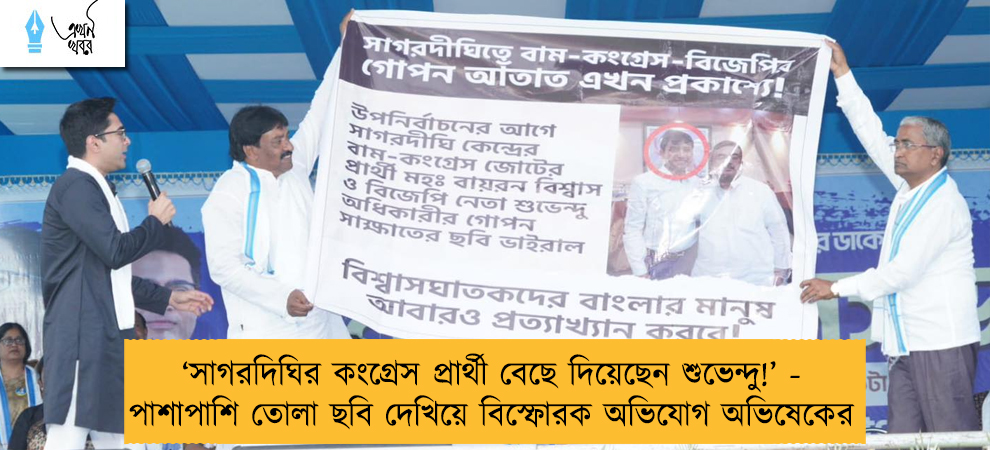 ‘সাগরদিঘির কংগ্রেস প্রার্থী বেছে দিয়েছেন শুভেন্দু!’ - পাশাপাশি তোলা ছবি দেখিয়ে বিস্ফোরক অভিযোগ অভিষেকের