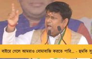 মমতা বাইরে গেলে আমরাও বোমাবাজি করতে পারি… - হুমকি সুকান্তর