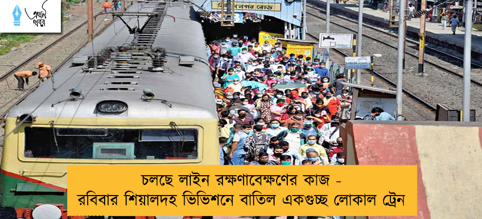 চলছে লাইন রক্ষণাবেক্ষণের কাজ - রবিবার শিয়ালদহ ভিভিশনে বাতিল একগুচ্ছ লোকাল ট্রেন
