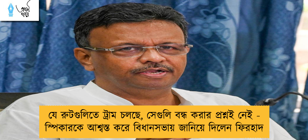 যে রুটগুলিতে ট্রাম চলছে, সেগুলি বন্ধ করার প্রশ্নই নেই - স্পিকারকে আশ্বস্ত করে বিধানসভায় জানিয়ে দিলেন ফিরহাদ