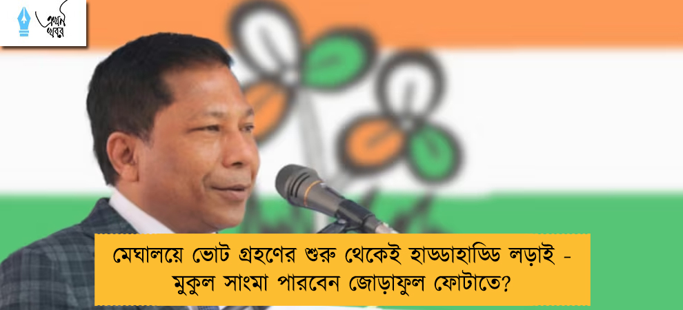 মেঘালয়ে ভোট গ্রহণের শুরু থেকেই হাড্ডাহাড্ডি লড়াই - মুকুল সাংমা পারবেন জোড়াফুল ফোটাতে?