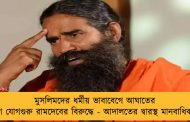 মুসলিমদের ধর্মীয় ভাবাবেগে আঘাতের অভিযোগ যোগগুরু রামদেবের বিরুদ্ধে - আদালতের দ্বারস্থ মানবাধিকার কর্মী