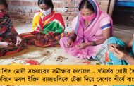 প্রকাশিত মোদী সরকারের সমীক্ষার ফলাফল - স্বনির্ভর গোষ্ঠী তৈরির নিরিখে ডবল ইঞ্জিন রাজ্যগুলিকে টেক্কা দিয়ে দেশের শীর্ষে বাংলা