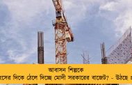আবাসন শিল্পকে ধ্বংসের দিকে ঠেলে দিচ্ছে মোদী সরকারের বাজেট? - উঠছে প্রশ্ন