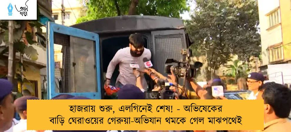 হাজরায় শুরু, এলগিনেই শেষ! - অভিষেকের বাড়ি ঘেরাওয়ের গেরুয়া-অভিযান থমকে গেল মাঝপথেই