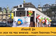 ঐতিহ্যবাহী ট্রাম যেন থেকে যায় শহর কলকাতায় - সওয়াল বিধানসভার স্পিকার