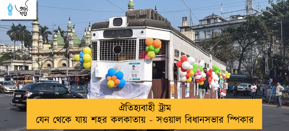 ঐতিহ্যবাহী ট্রাম যেন থেকে যায় শহর কলকাতায় - সওয়াল বিধানসভার স্পিকার