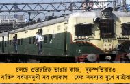 চলছে ওভারব্রিজ ভাঙার কাজ,  বৃহস্পতিবারও বাতিল বর্ধমানমুখী সব লোকাল - ফের সমস্যার মুখে যাত্রীরা
