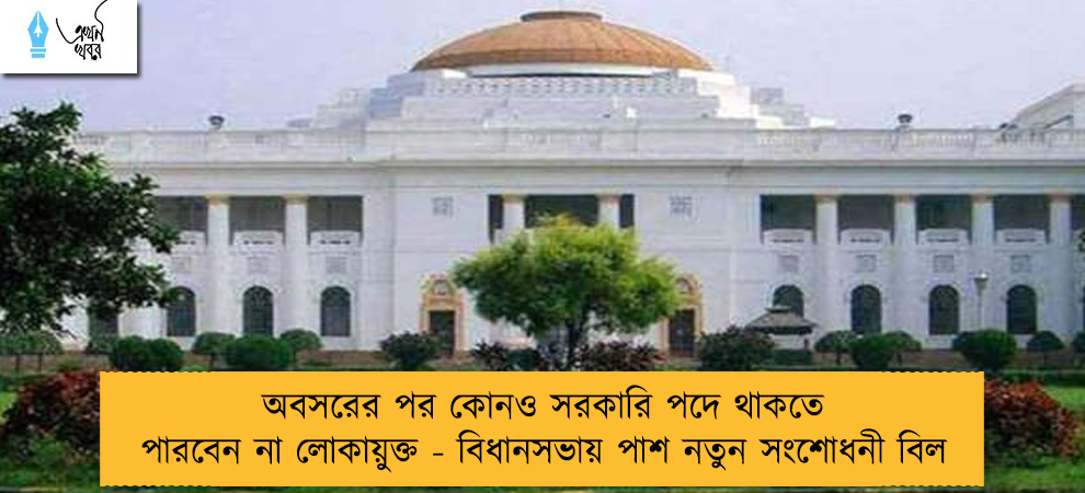 অবসরের পর কোনও সরকারি পদে থাকতে পারবেন না লোকায়ুক্ত - বিধানসভায় পাশ নতুন সংশোধনী বিল