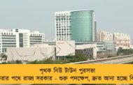 পৃথক নিউ টাউন পুরসভা করার পথে রাজ্য সরকার - শুরু পদক্ষেপ, দ্রুত আনা হচ্ছে বিল