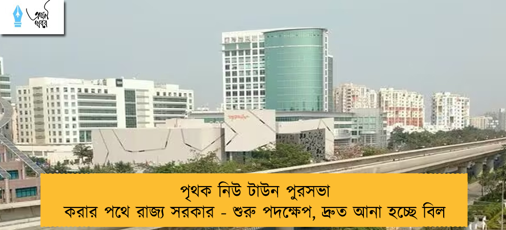 পৃথক নিউ টাউন পুরসভা করার পথে রাজ্য সরকার - শুরু পদক্ষেপ, দ্রুত আনা হচ্ছে বিল