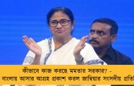 কীভাবে কাজ করছে মমতার সরকার?‌ - জানতে বাংলায় আসার আগ্রহ প্রকাশ করল জাম্বিয়ার সংসদীয় প্রতিনিধিদল