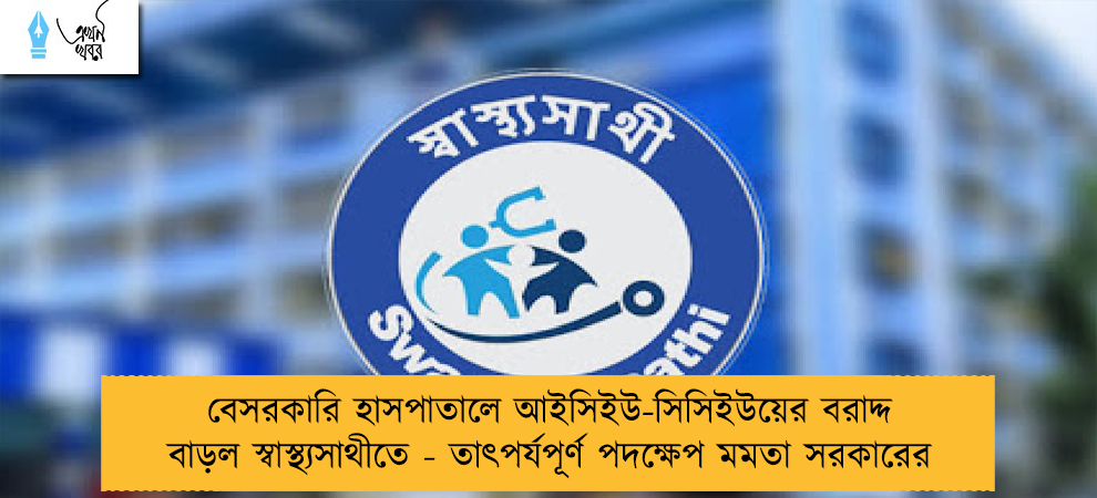 বেসরকারি হাসপাতালে আইসিইউ-সিসিইউয়ের বরাদ্দ বাড়ল স্বাস্থ্যসাথীতে - তাৎপর্যপূর্ণ পদক্ষেপ মমতা সরকারের
