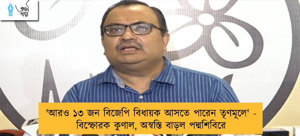 'আরও ১৩ জন বিজেপি বিধায়ক আসতে পারেন তৃণমূলে' - বিস্ফোরক কুণাল, অস্বস্তি বাড়ল পদ্মশিবিরে