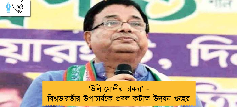 ‘উনি মোদীর চাকর’ - বিশ্বভারতীর উপাচার্যকে প্রবল কটাক্ষ উদয়ন গুহের