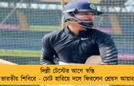 দিল্লী টেস্টের আগে স্বস্তি ভারতীয় শিবিরে - চোট হারিয়ে দলে ফিরলেন শ্রেয়স আয়ার